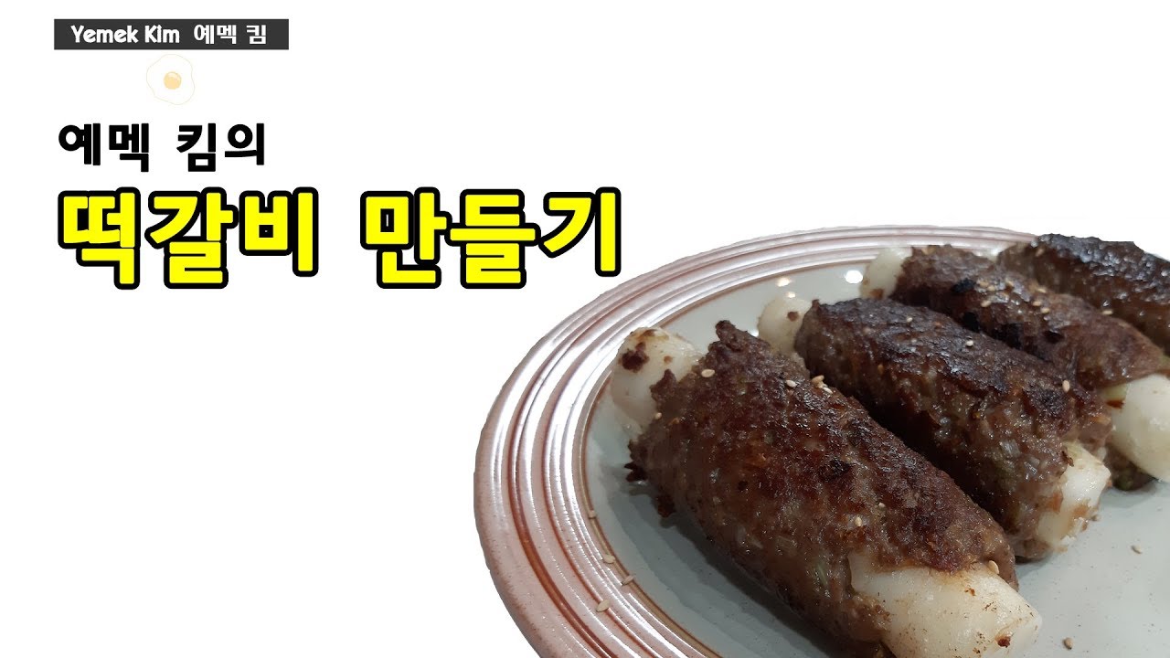 예멕 킴의 떡갈비 만들기