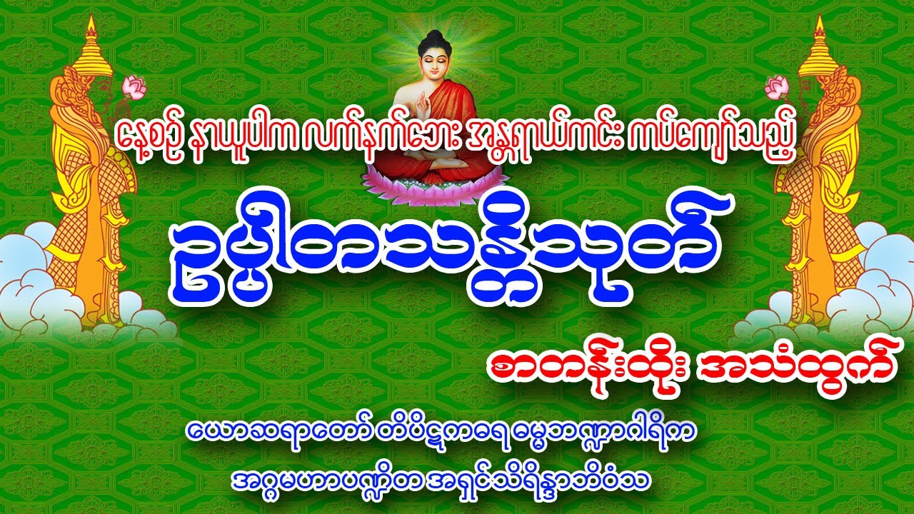 ဥပ္ပါတသန္တိဂါထာတော်(ယောဆရာတော်)၊ အန္တရာယ်ကင်း၊ ကပ်ဘေးကျော်လွှားနိုင်သည့် ဥပ္ပါတသန္တိဂါထာတော်