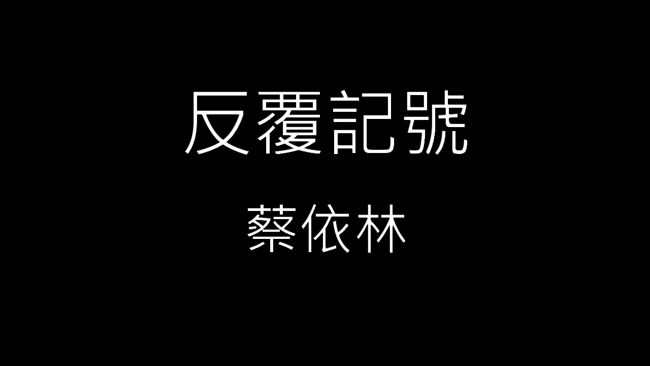 【反覆記號】蔡依林 Jolin Tsai《歌詞》