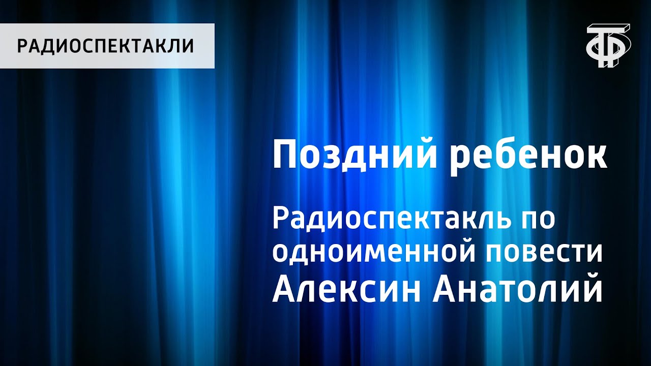 Анатолий Алексин. Поздний ребенок. Радиоспектакль