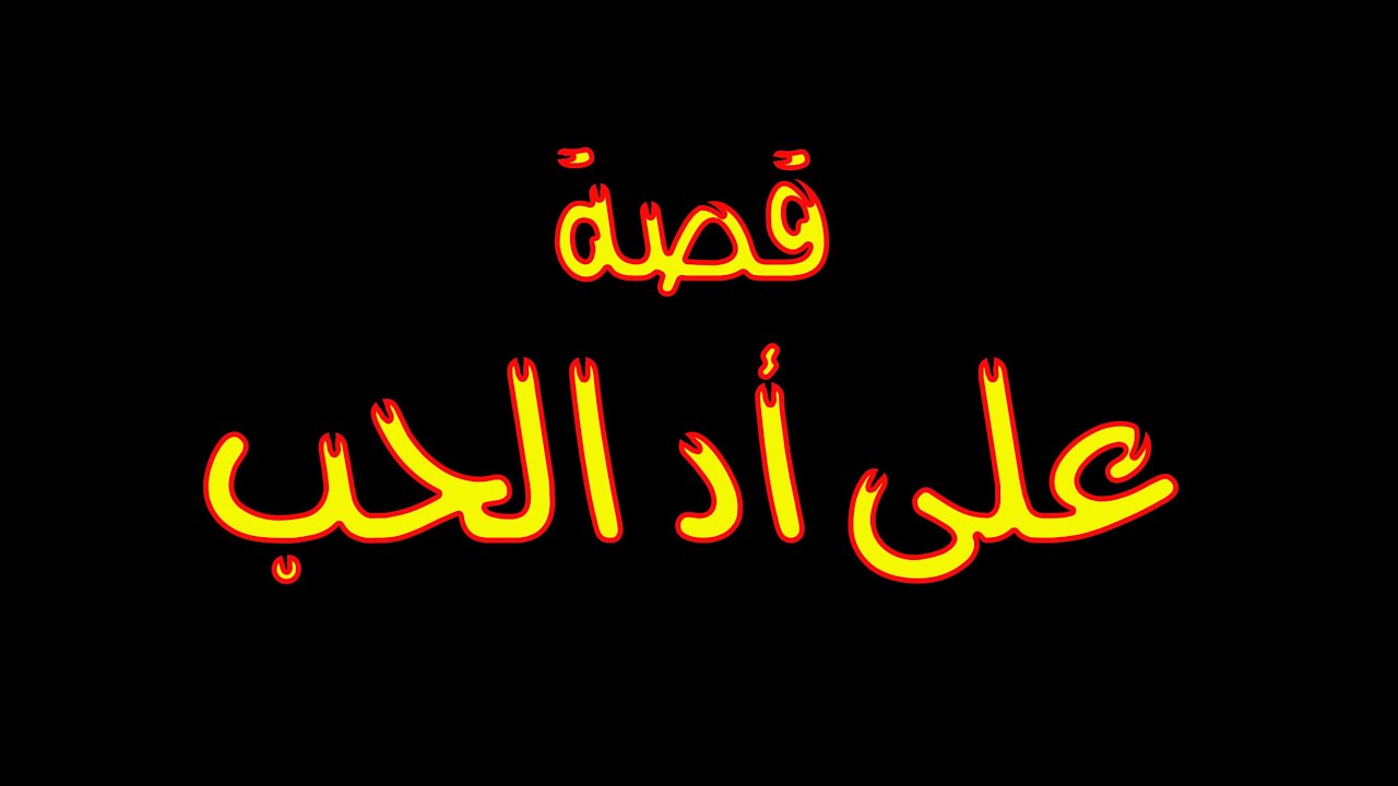 قصة على أد الحب .. قصص مسيحية قصيرة .. ايهاب معتمد 2022