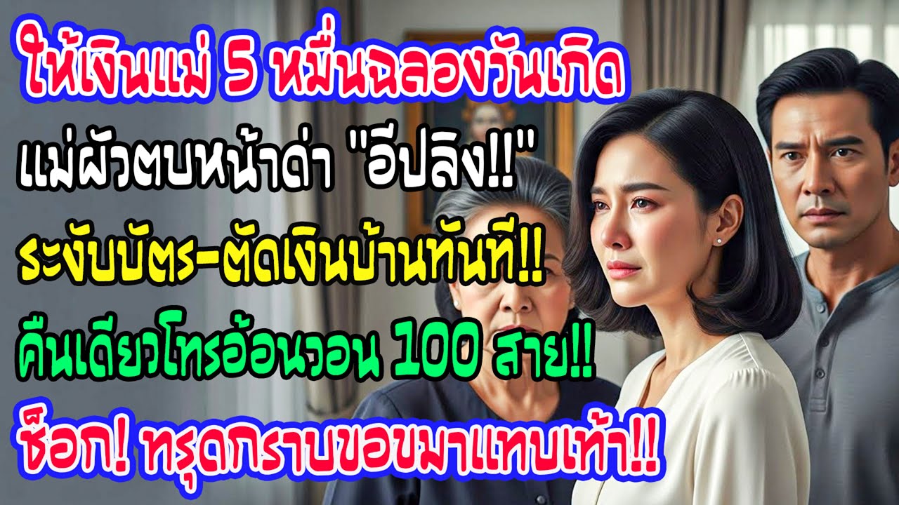 ให้เงินแม่ 5 หมื่น แม่ผัวตบด่าปลิงดูดเลือด! ตัดงบทั้งบ้านทันที คืนนั้นโทรมาง้อเป็นร้อยสาย