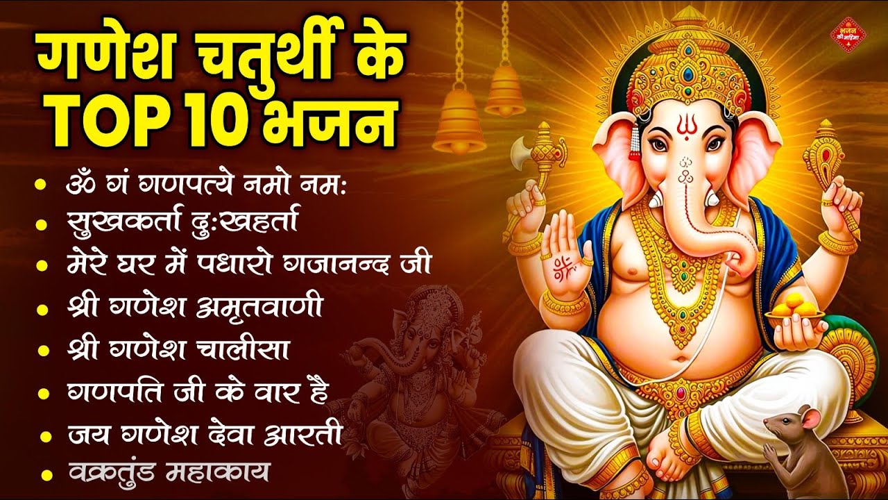 गणेश चतुर्थी Special |नॉनस्टॉप गणेश भजन Nonstop Ganesh Bhajan |Ganesh Song | Ganesh Chaturthi Bhajan