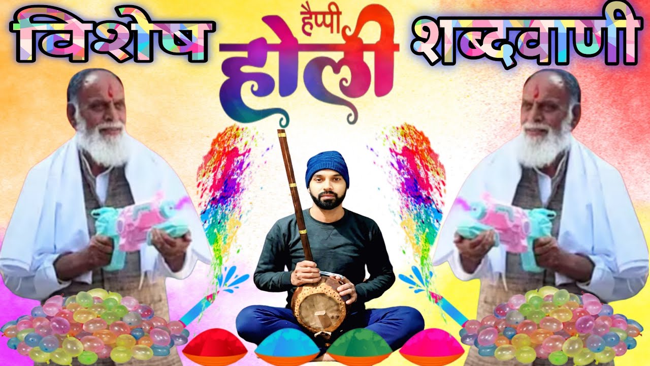 #होली_विशेष_शब्दवाणी#रंग_डारै_परमदयाल#सत_के_धनी_मेरी_रंगदो_चुनरिया#म्हारे_पूर्ण_पिछले_भाग#rssd#