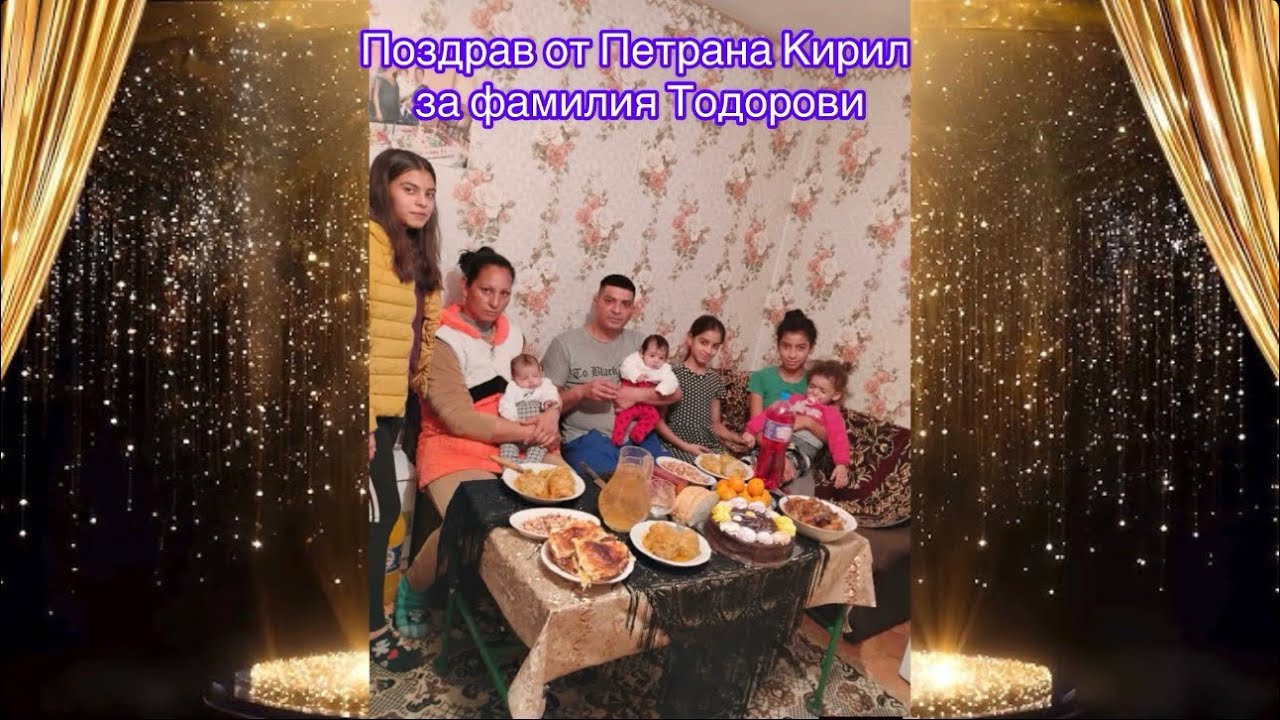 Pozdrav ot Petrana Kiril za familia Todorovi