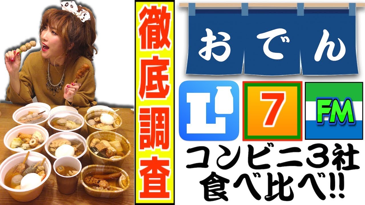 【爆食】全具材爆食!コンビニのおでんを食べ比べ!!【全メニュー制覇】