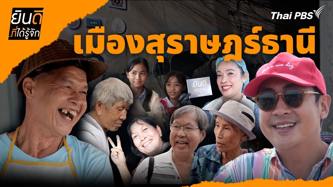 เมืองสุราษฎร์ธานี | ยินดีที่ได้รู้จัก
