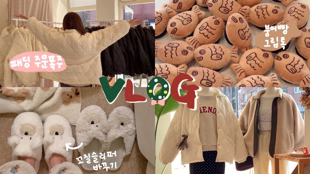 vlog ☃️. 옷가게 브이로그.겨울 시즌 시작!.붕어빵 그립톡.3만원대 기획가 털패딩.겨울옷 검수하고 택배보내기.맥북 고장ㅠㅠ.20대 자영업