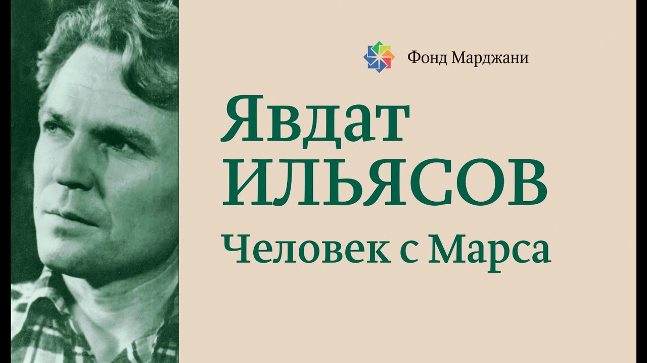 Явдат Ильясов. Человек с Марса