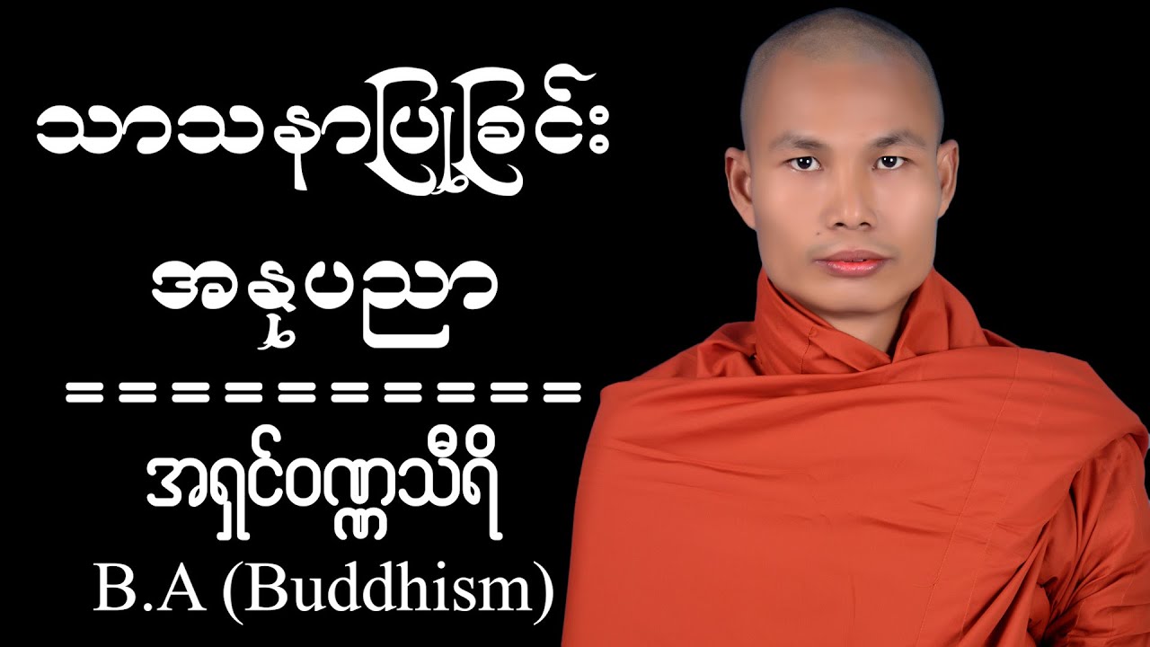 သာသနာပြုခြင်းအနုပညာ | အရှင်ဝဏ္ဏသီရိ | B.A (Buddhism)