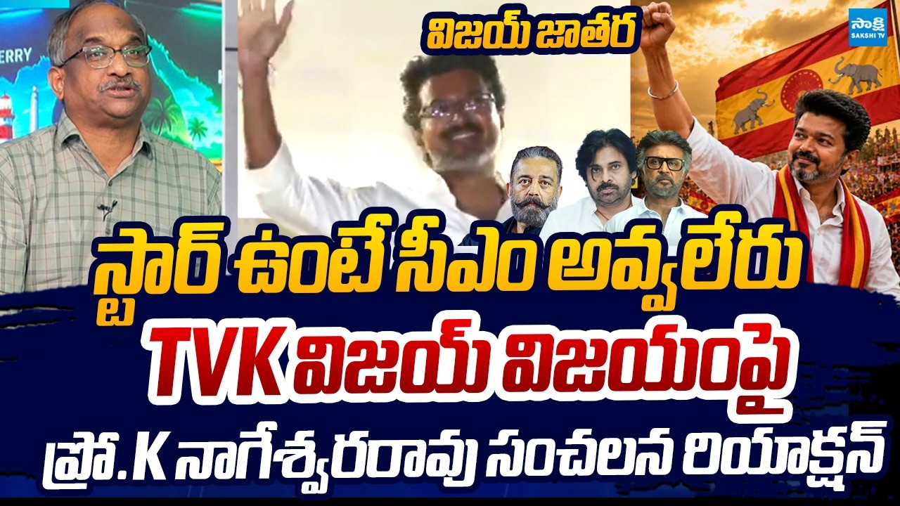 Prof. K Nageswara Rao Sensational Reaction On TVK Vijay Grand Victory | Tamilnadu Election Results