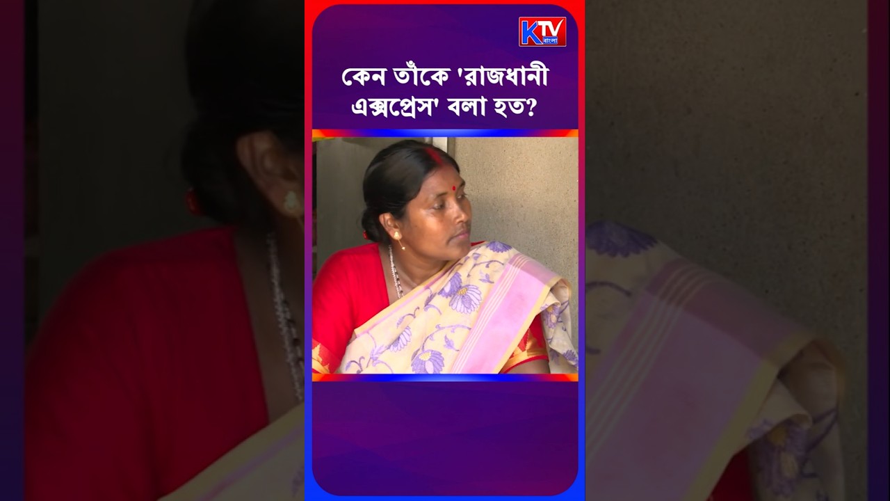 কেন তাঁকে 'রাজধানী এক্সপ্রেস' বলা হত? Kalita Maji #shortsfeed #shorts #bjp #tmc #cpim #politics