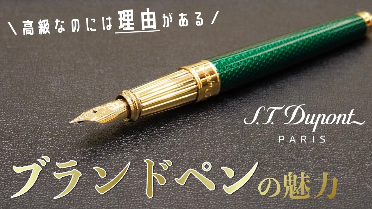 ハイブランドに聞く 一生モノの高級ペン【S.T. Dupont】