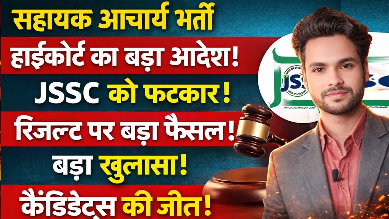 सहायक आचार्य भर्ती हाइकोर्ट का आदेश JSSC को फटकार ये छात्रों की जीत है Sahayak Acharya Letest update