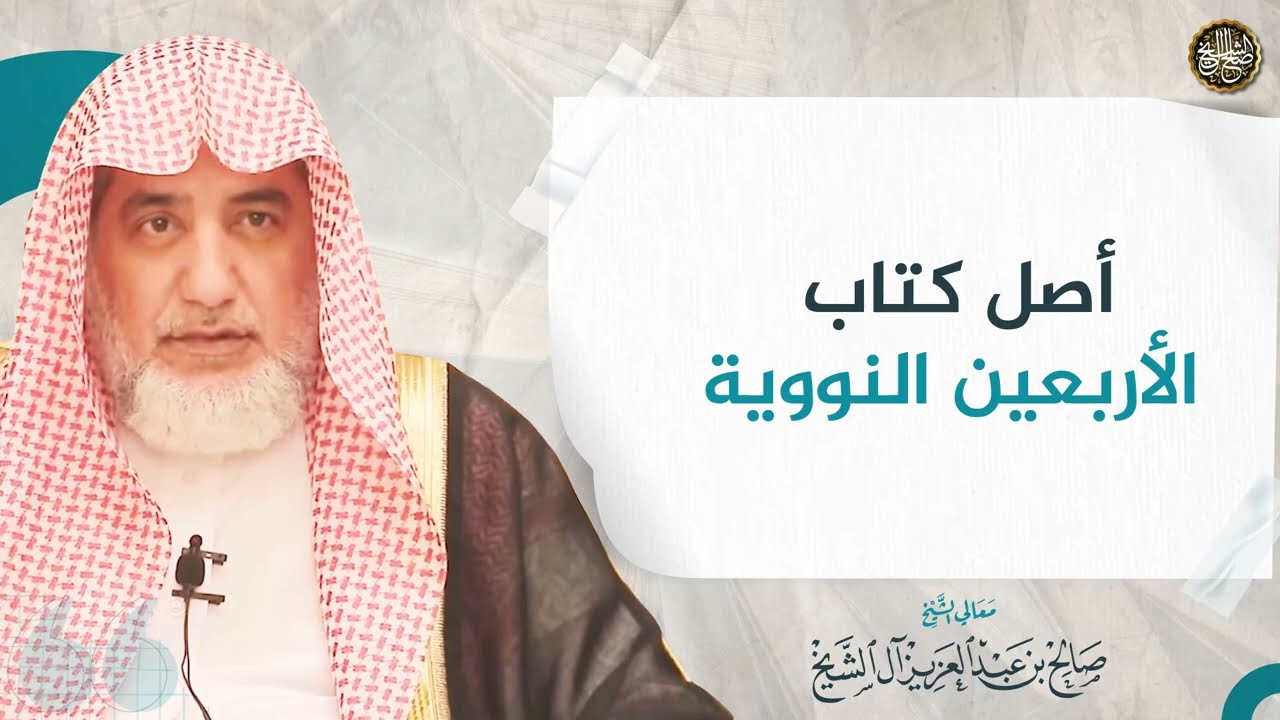 أصل كتاب الأربعين النووية | الشيخ صالح آل الشيخ
