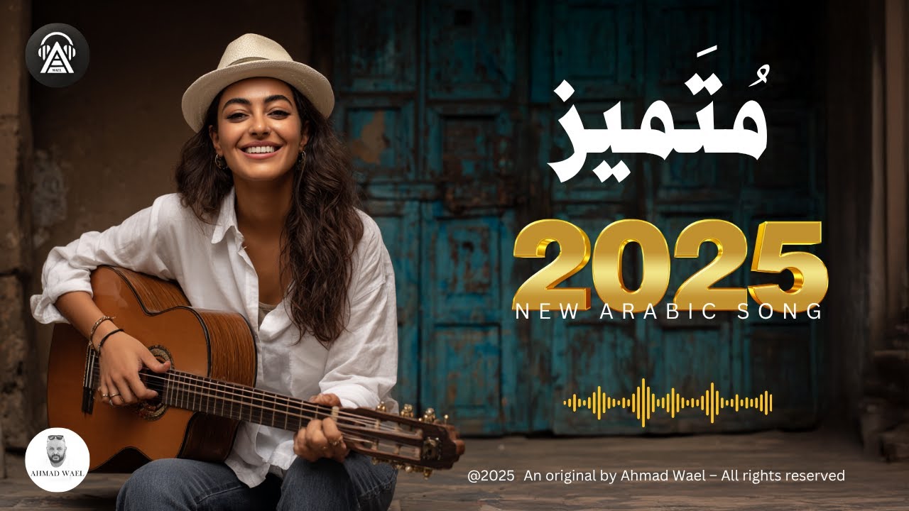 متميز 💖 أغنية حب رومانسية 2025 | Mutamayyiz 💖 Romantic Love Song 2025