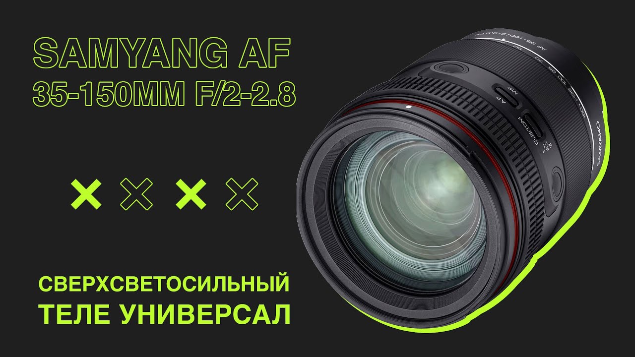 Samyang 35-150/2-2.8 Сверхсветосильный Теле Универсал