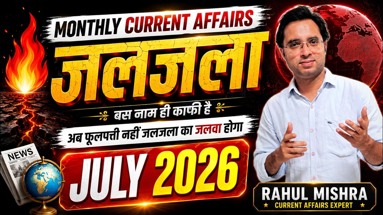July 2026 Monthly Current Affairs | JALJALA JULY 2026 | DCA with Rahul Sir | Rahul Mishra