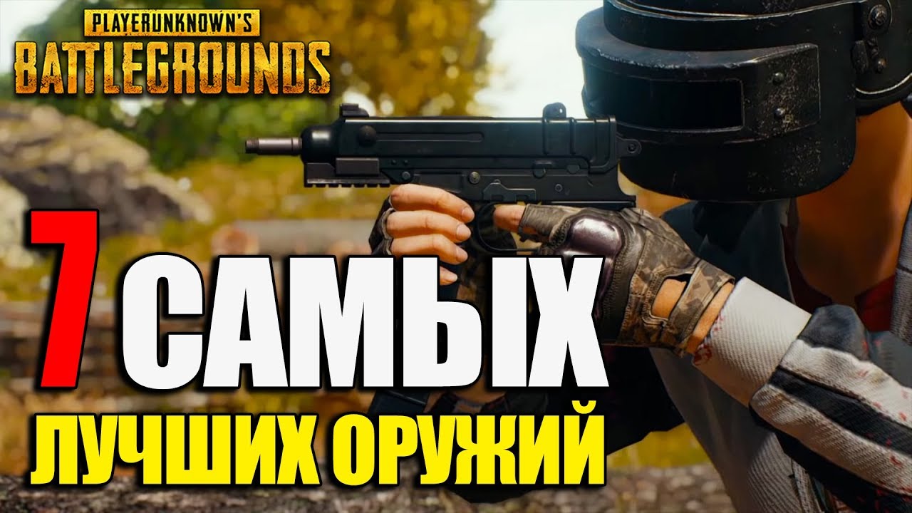7 САМЫХ ЛУЧШИХ ОРУЖИЙ в PlayerUnknown's Battlegrounds