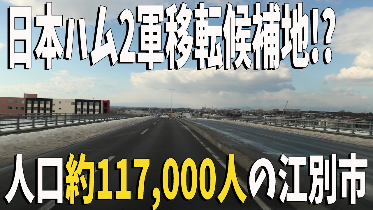 日本ハム2軍移転候補地!?　人口約117000人の江別市の街並み風景