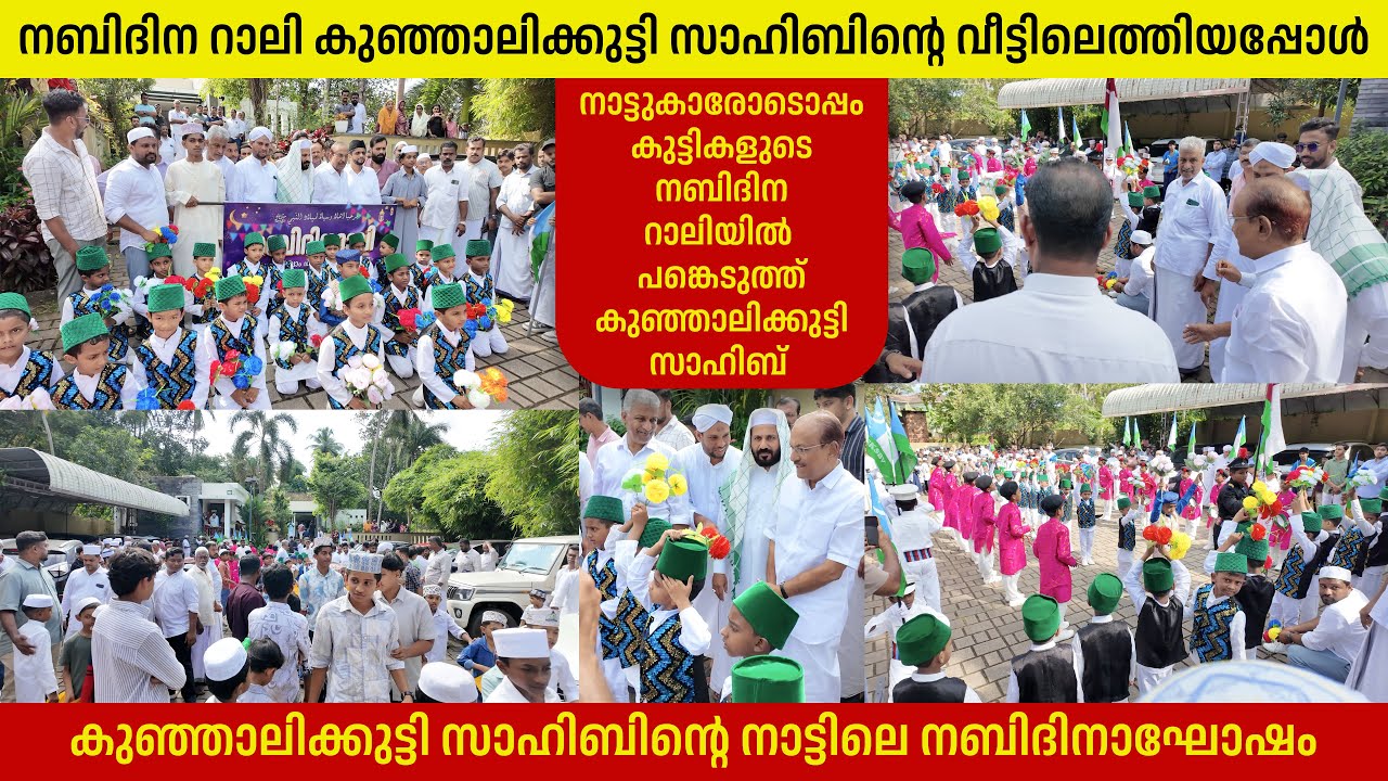 നബിദിന റാലി കുഞ്ഞാലിക്കുട്ടി സാഹിബിന്റെ വീട്ടിൽ എത്തിയപ്പോൾ |