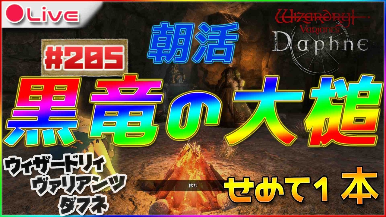 【Wizardry Variants Daphne】せめて1本・・！！ウィザードリィ ヴァリアンツ ダフネ配信205【ウィズダフネ】