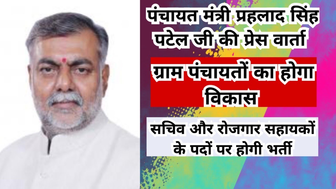 Prahlad singh patel panchayatiraj minister|पंचायतीराज मंत्री प्रहलाद सिंह पटेल की प्रेस वार्ता।