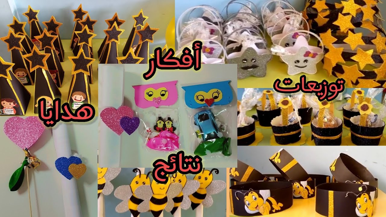 أفكار رائعة لتقديم النتائج والهدايا والتوزيعات للاطفال