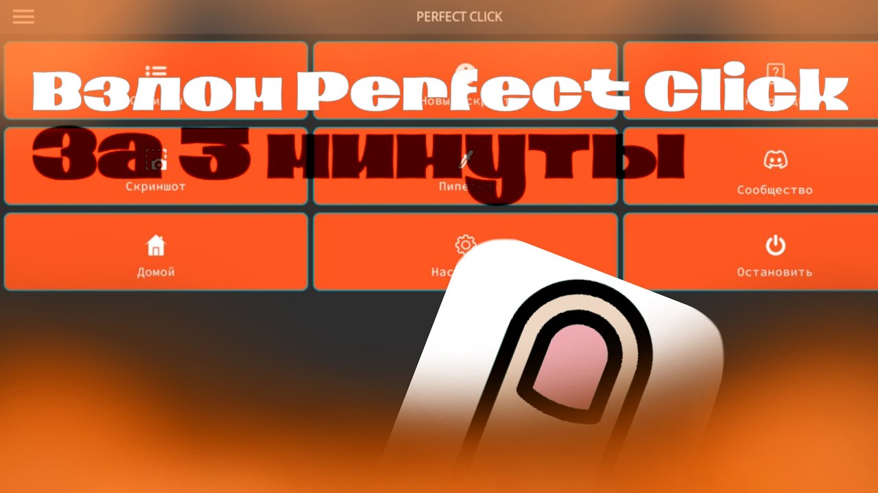 КАК ВЗЛОМАТЬ PERFECT CLICK | БЕСКОНЕЧНОЕ ВРЕМЯ | QWINX | TUTORIAL