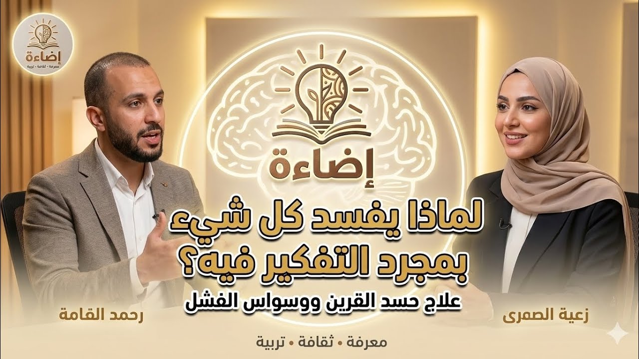 لماذا يفسد كل شيء بمجرد التفكير فيه؟ السر الذي يخفيه عنك قرينك!