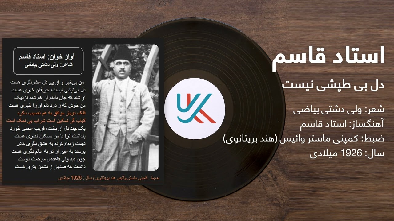 استاد قاسم - دل بی طپشی نیست  | Ustad Qasim - Del Be Tapeshe Nest