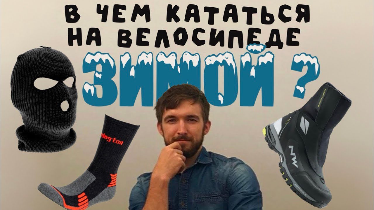 Зимняя экипировка велосипедиста.