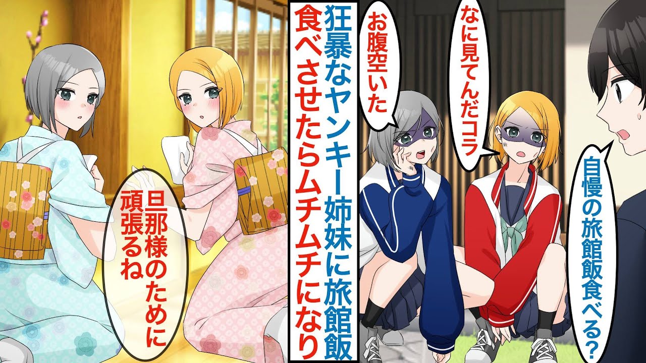 【漫画】実家の旅館を継ぐ俺がボロボロのヤンキー姉妹を預かって美人若女将として雇うことに。誰にも心を開かないはずが「旦那様のために頑張るね」彼女たちは真面目に働き始めるが状況が急変して【恋愛マンガ動画】