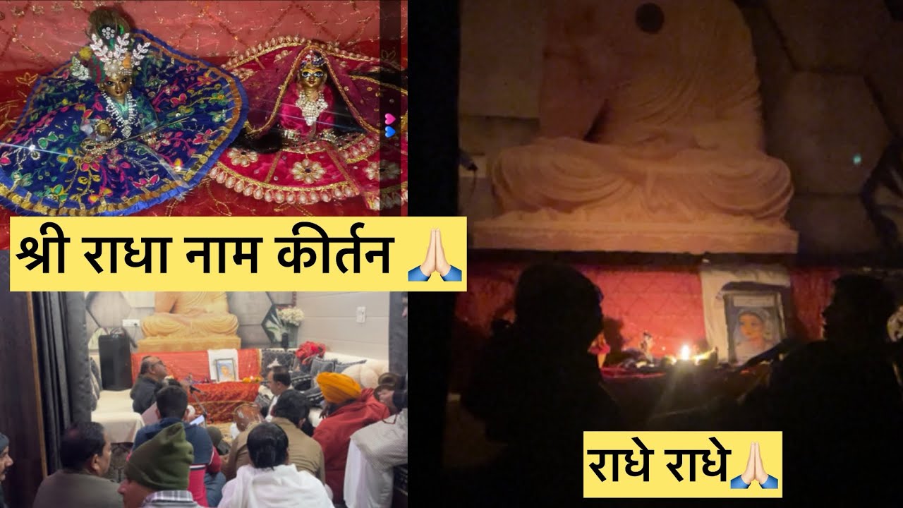 श्री राधा नाम कीर्तन 🙏🏻 #viral #radhanaamkirtan #radheradhe #shreekhatushyam #mandir #shreeradha 