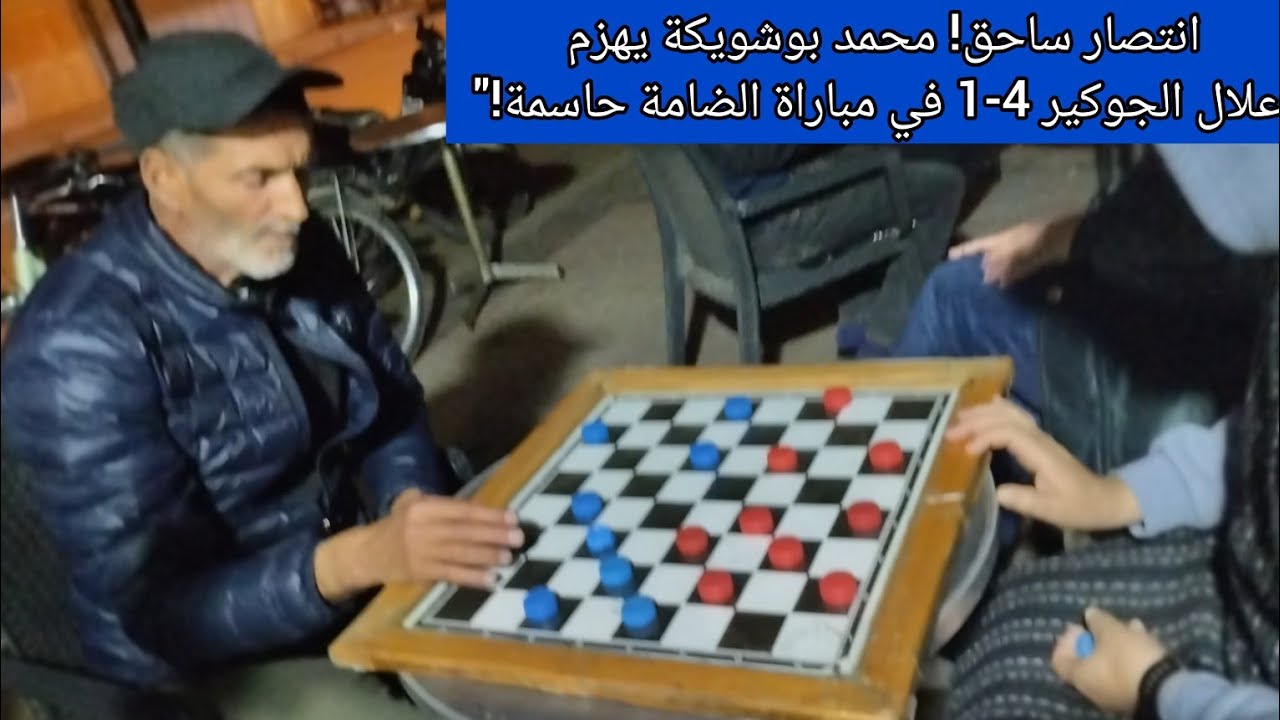 انتصار ساحق! محمد بوشويكة يهزم علال الجوكير 4-1 في مباراة ضامة حاسمة!