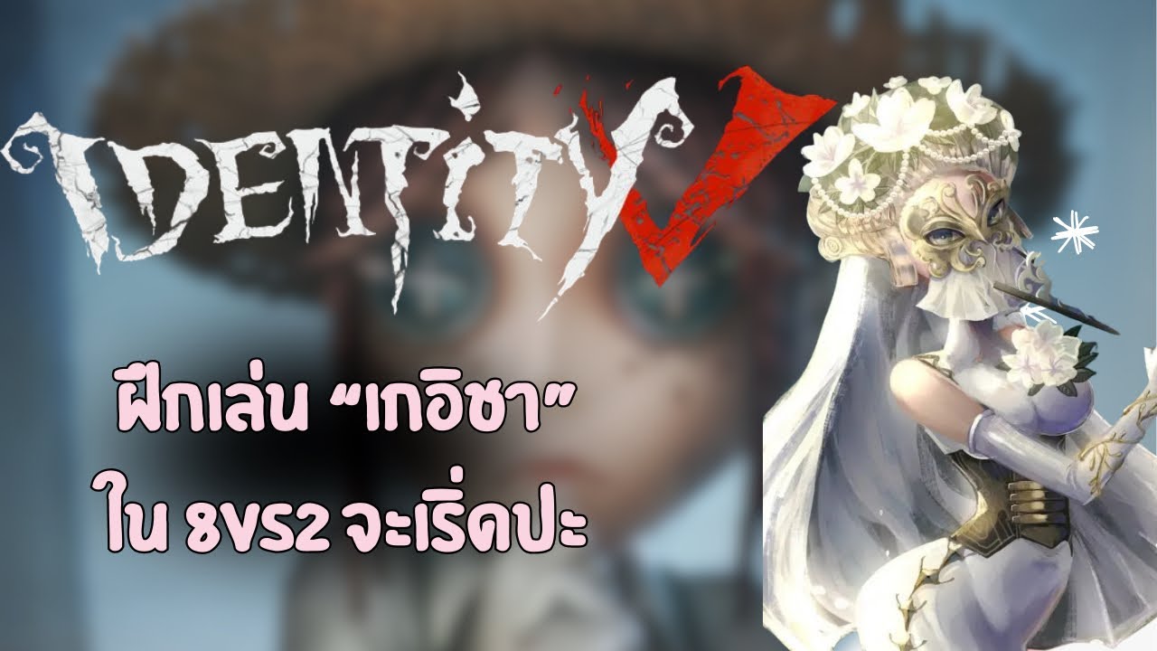 IDENTITY V | ฝึกเล่นเกอิชาจะตบใครได้มั้ย?