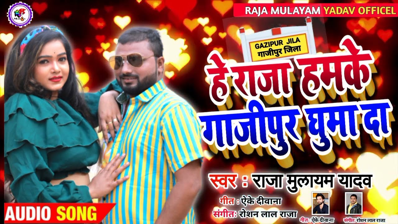 #audio-ऐ राजा हमके गाजीपुर घुमा दा -raja mulayam yadav2021new song- ye raja hamke ghazipur ghuma da