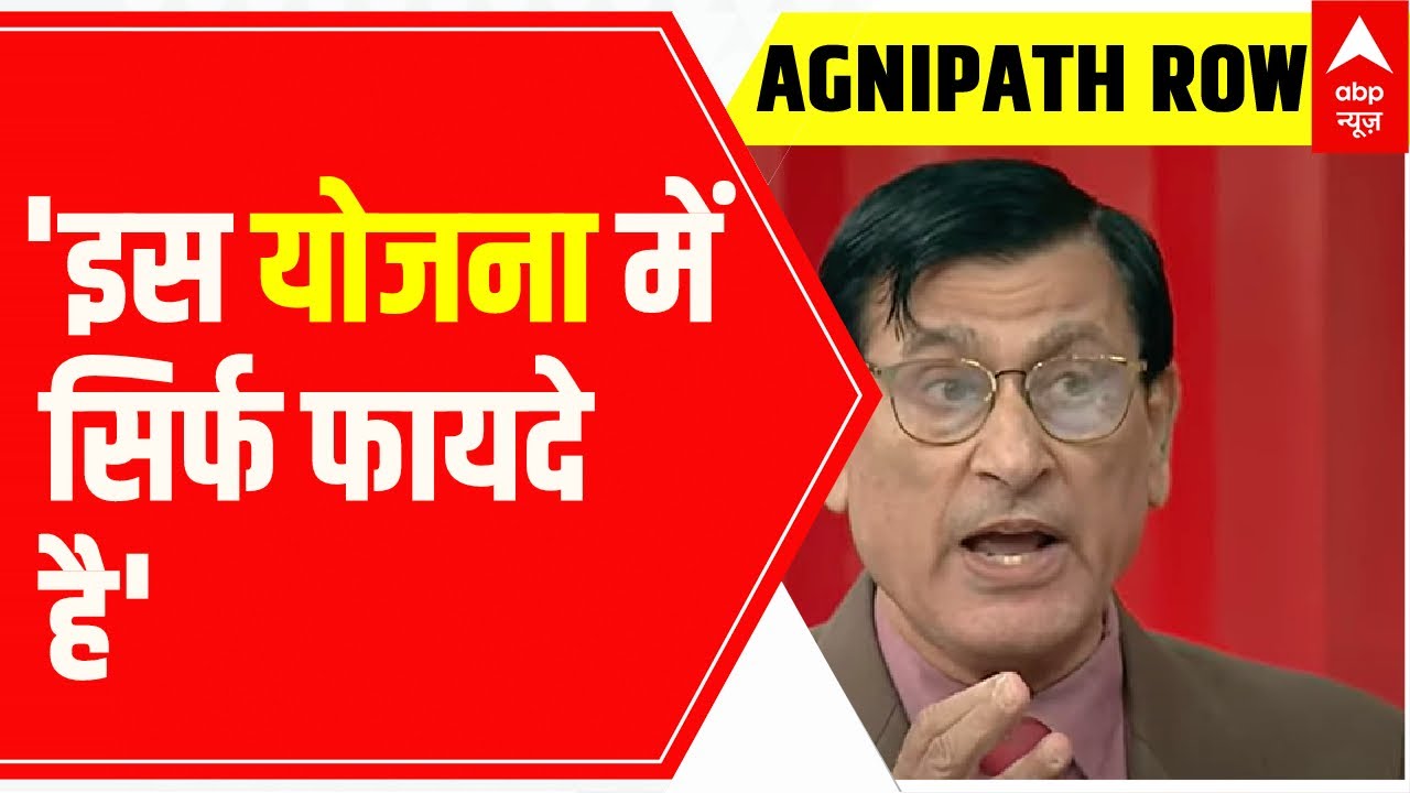 Agnipath Protest: 'इस योजना में कोई कमी नहीं, सिर्फ फायदे हैं' | Debate