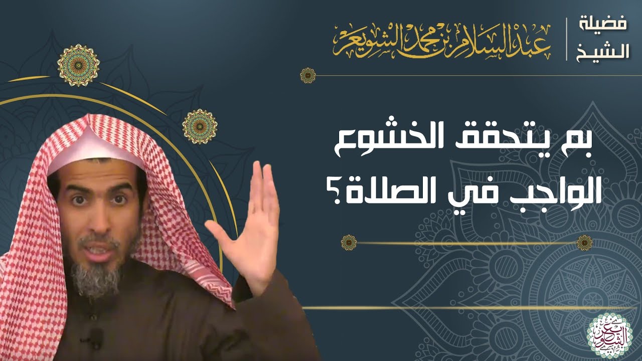 بم يتحقق الخشوع في الصلاة؟ للشَّيخ عبدالسلام الشويعر