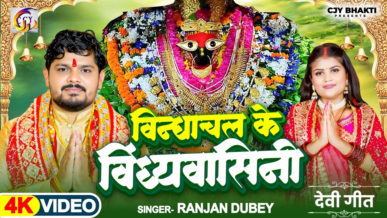 #video || Vindhyachal Ke Vindhyavasini || #Ranjan_Dubey  भोजपूरी देवी गीत रंजन दुबे  #bhojpuri