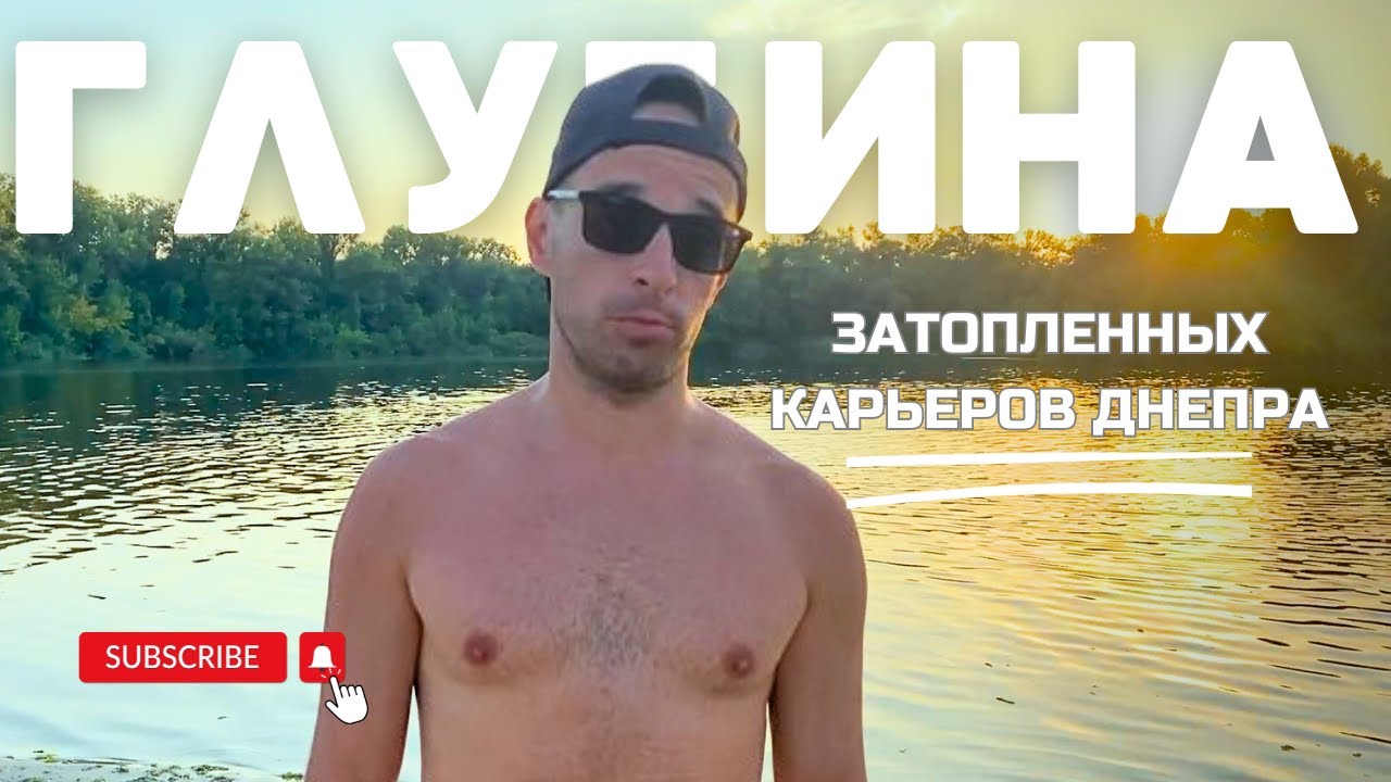 ПРОВЕРЯЕМ ГЛУБИНУ ЗАТОПЛЕННЫХ КАРЬЕРОВ ДНЕПРА