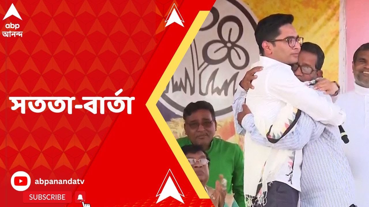Abhishek Banerjee : আবাস যোজনায় নাম থাকা সাধারণ ব্যক্তিকে সভামঞ্চে তুলে কী বার্তা অভিষেকের ?