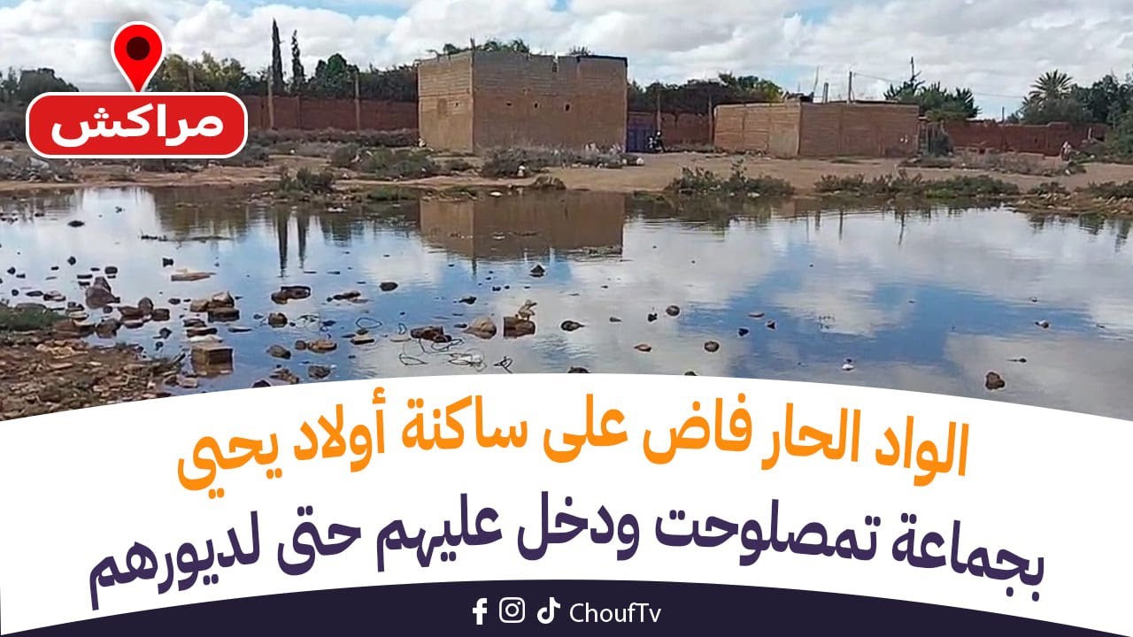 مباشرة من مراكش: الواد الحار فاض على ساكنة أولاد يحيى بجماعة تمصلوحت ودخل عليهم حتى لديورهم