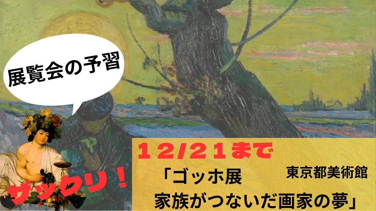 【美術展(東京)】東京都美術館「ゴッホ展　家族がつないだ画家の夢」 一緒に予習しましょう！（2025年12月21日で終了です）