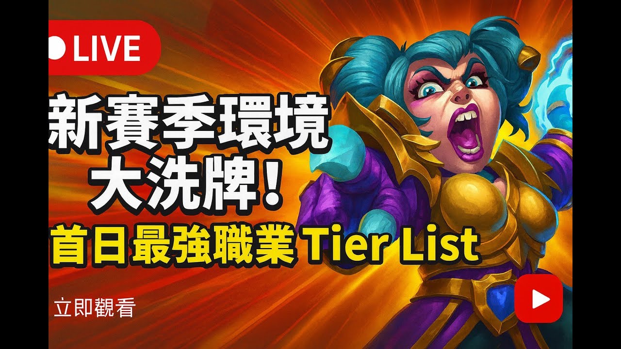 🔴 LIVE 新賽季環境大洗牌！首日最強職業 Tier List#爐石戰記 #地下城競技場 #Hearthstone #競技場實況 #卡牌遊戲 #直播 #遊戲實況