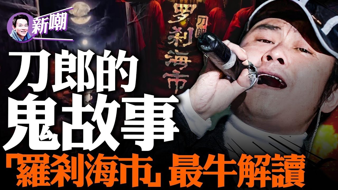 刀郎的驚人蛻變：從披羊皮的狼到羅剎海市！關於「羅剎海市」的最震撼解讀！刀郎唱紅歌代表什麼？刀郎名字的由來！『新聞最嘲點 姜光宇』2023.0808