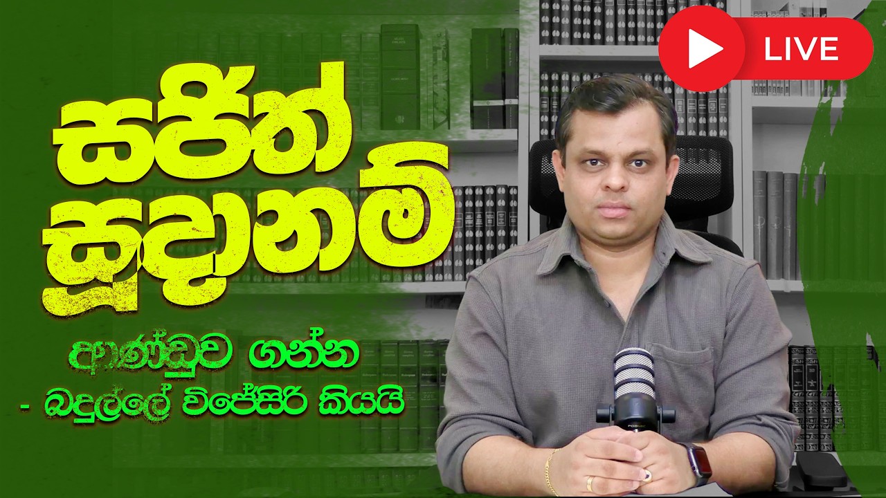 ආණ්ඩුව ගන්න සජිත් සූදානම්