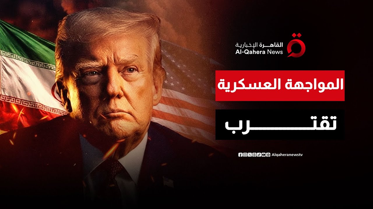 الضربة الخاطفة أو الانهيار الداخلي.. هل يضغط ترامب “زر الحرب” لإنهاء الملف الإيراني؟ | منتصف النهار