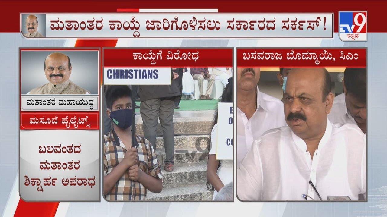 CM Bommai Reacts On Anti Conversion & Love-Jihad Bill