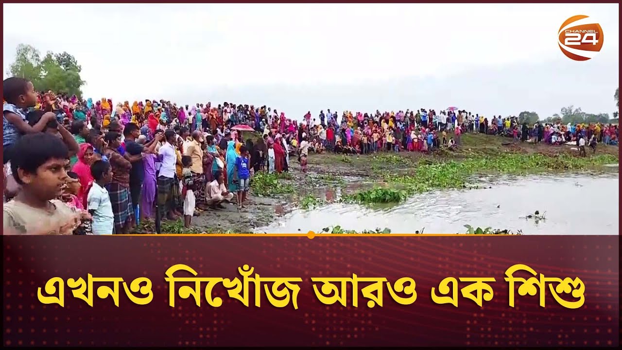 জামালপুরে নদীতে ডুবে নিখোঁজ ২ জনের ম/রদে/হ উদ্ধার | Jamalpur News | Channel 24